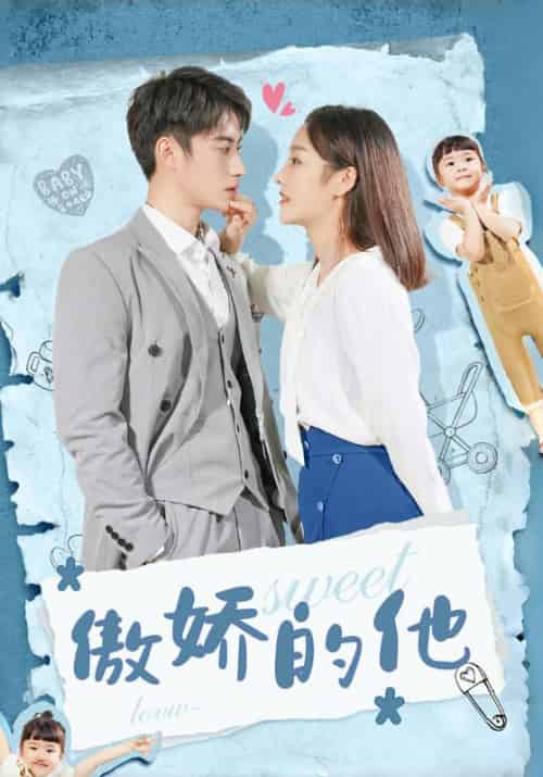 傲娇的他（24集全）御迟胤＆陆凤璇 - 紫橙短剧