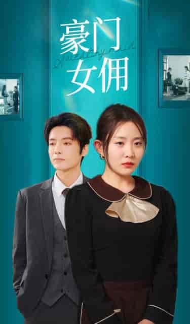 豪门女佣（75集）-紫橙资源网