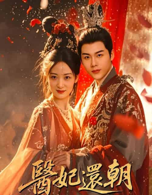 医妃还朝（50集）刘彦凯＆仟城-紫橙资源网
