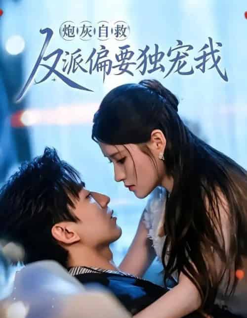 炮灰自救反派偏要独宠我（61集全）温明妍＆东池-紫橙资源网
