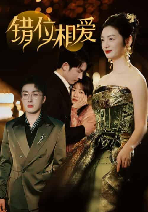 错位相爱（81集全）叶庭＆李婧也-紫橙资源网