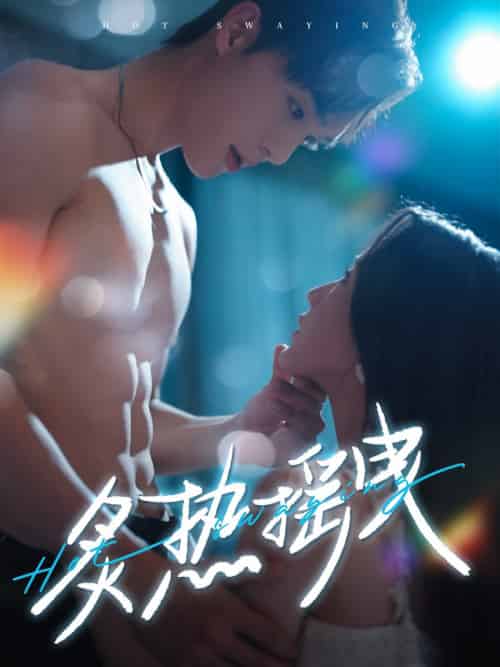 炙热摇曳（76集全）梁思伟＆黄云云-紫橙资源网