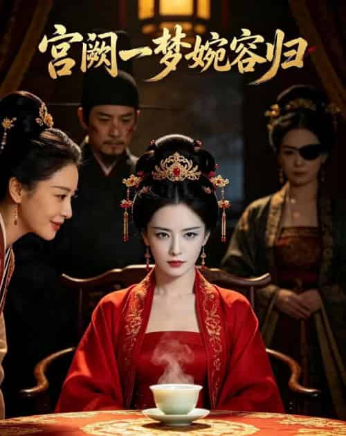 宫阙一梦婉容归（81集全）AI-紫橙资源网