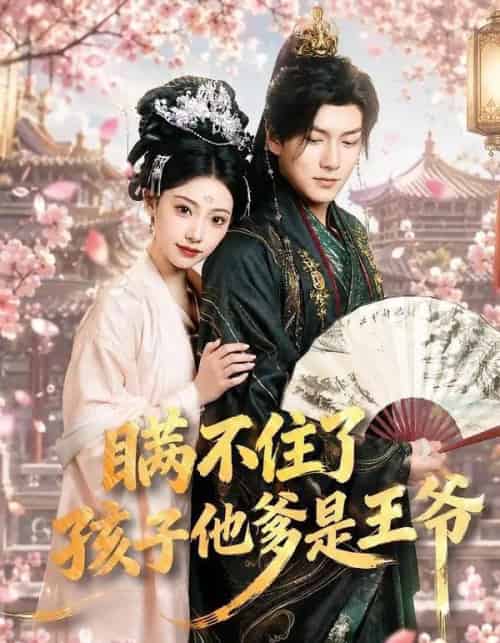 瞒不住了,孩子他爹是王爷(84集全)张予晴&袁在峤-紫橙资源网