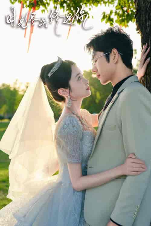 时光尽头终遇你(70集)-紫橙资源网