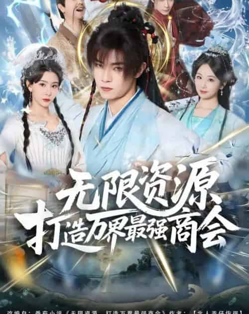 无限资源打造万界最强商会(81集全)张闻宇&许子吟-紫橙资源网