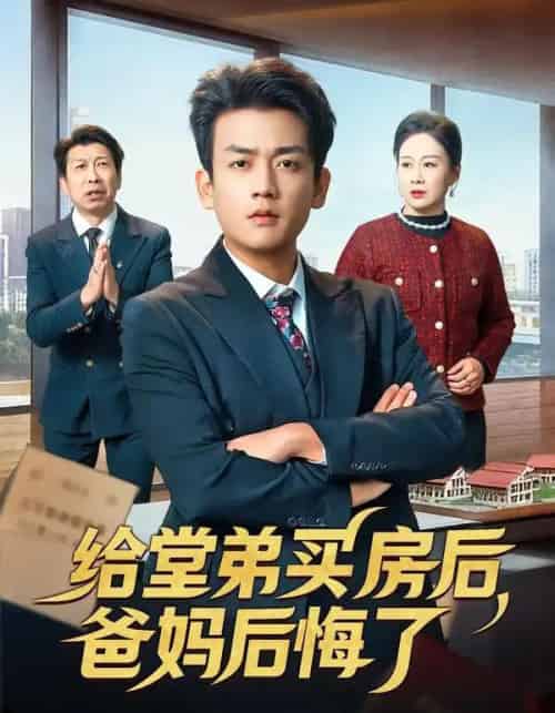给堂弟买房后，爸妈后悔了（64集全）李雨泽＆夏晴-紫橙资源网