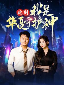 此刻我是华夏守护神(30集)崔佳宾-紫橙资源网