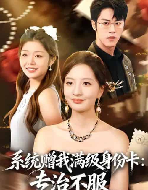 系统赠我满级身份卡:专治不服(61集全)张嘉怡&陶律-紫橙资源网