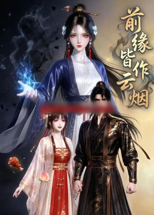 前缘皆作云烟(31集全)动漫-紫橙资源网