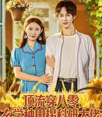 顶流穿八零玄学种田拐科研大佬&顶流穿八零玄学种田拐科研大神(71集全)毕方&攸攸-紫橙资源网