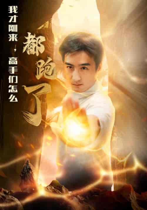我才刚来，高手们怎么都跑了（63集全）刘啸天＆肖子琪-紫橙资源网