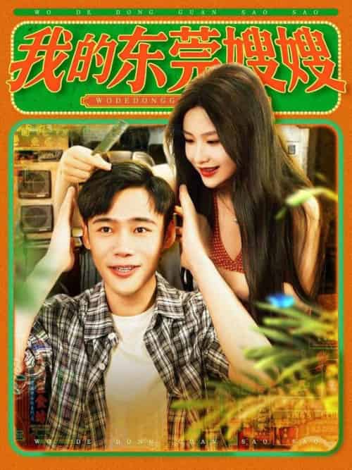 我的东莞嫂嫂(99集全)王行宇&谢蕊伊-紫橙资源网