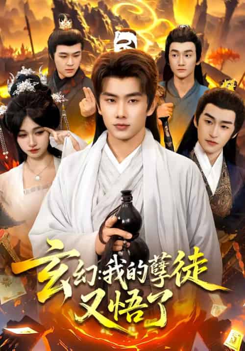 玄幻：我的孽徒又悟了（84集全）徐晨皓＆张星伊-紫橙资源网