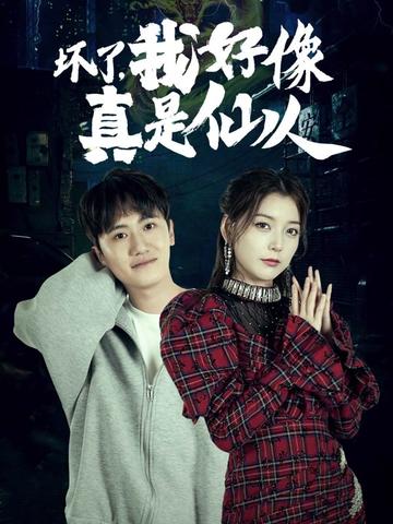 坏了，我好像真是仙人（83集）-紫橙资源网