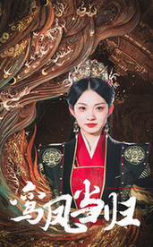 鸾凤当归（64集全） - 紫橙短剧