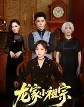 龙家小祖宗(65集全)杜心绯&刘念伊-紫橙资源网