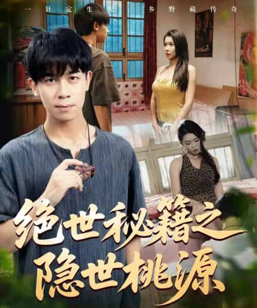 绝世秘籍之隐世桃源&山野妙手村医(80集)龚文欣&祝昕愿&黄小黄&王祉溢-紫橙资源网