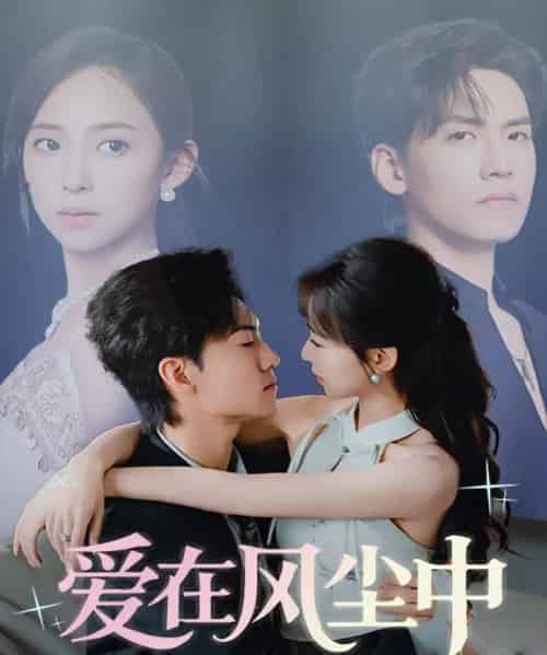 爱在风尘中(61集)聂博宣&陆文欣-紫橙资源网