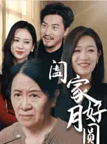 阖家好月圆（31集全）-紫橙资源网