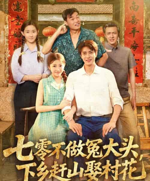 七零不做冤大头,下乡赶山娶村花 七零不做冤大头,下乡赶山娶村花