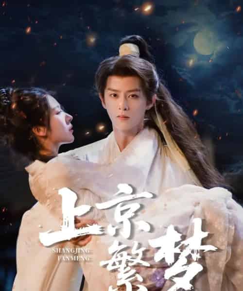 上京繁梦（82集）刘润铭-紫橙资源网