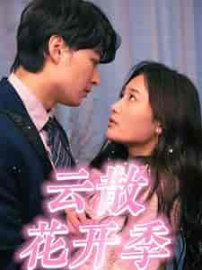 云散花开季（98集）-紫橙资源网