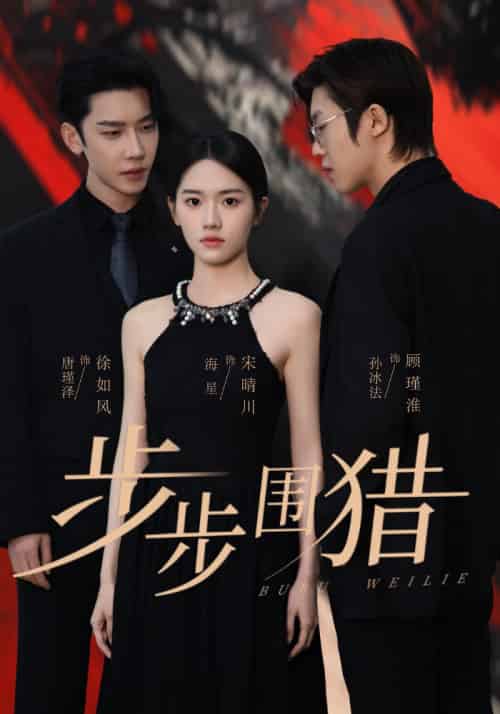 步步围猎（30集全）海星＆孙冰法＆唐瑾泽 - 紫橙短剧