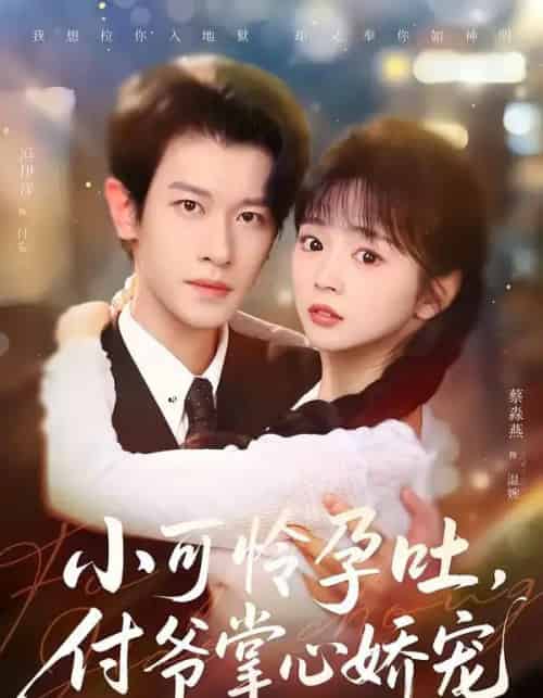 小可怜孕吐，付爷掌心娇宠（74集全）冯伊洋＆蔡淼燕-紫橙资源网