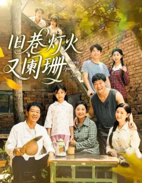 旧巷灯火又阑珊（66集全）肖翠蓉＆薛玉平-紫橙资源网