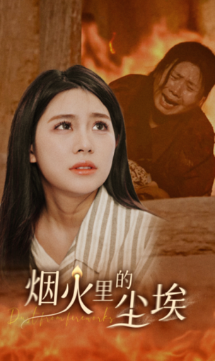 烟火里的尘埃（70集）-紫橙资源网