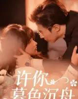 许你暮色沉舟（64集）腾昊天＆邱月-紫橙资源网