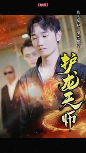 护龙天师(100集)-紫橙资源网