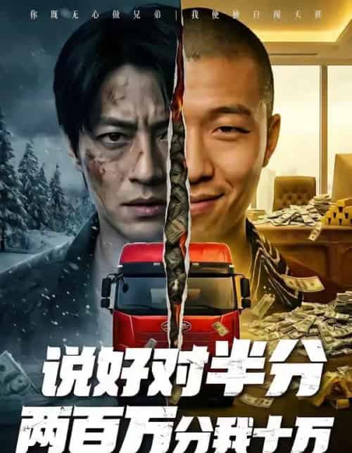 说好对半分两百万分我十万（41集全）AI-紫橙资源网