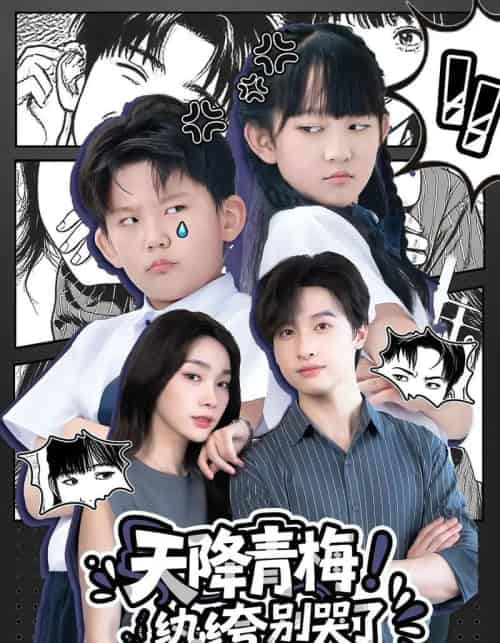 天降青梅！纨绔别哭了＆天降青梅纨绔别哭了（74集）-紫橙资源网