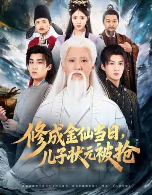 修成金仙当日，儿子状元被抢（70集全）铭辉＆林文洁-紫橙资源网