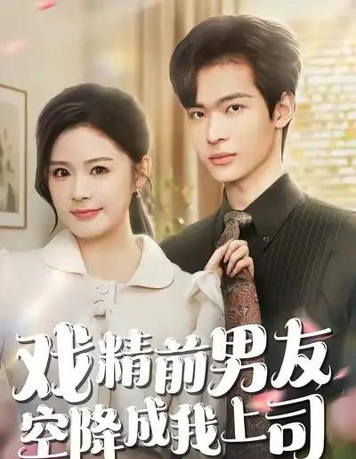戏精前男友空降成我上司（84集全）谭熙哲＆孙梦涵-紫橙资源网