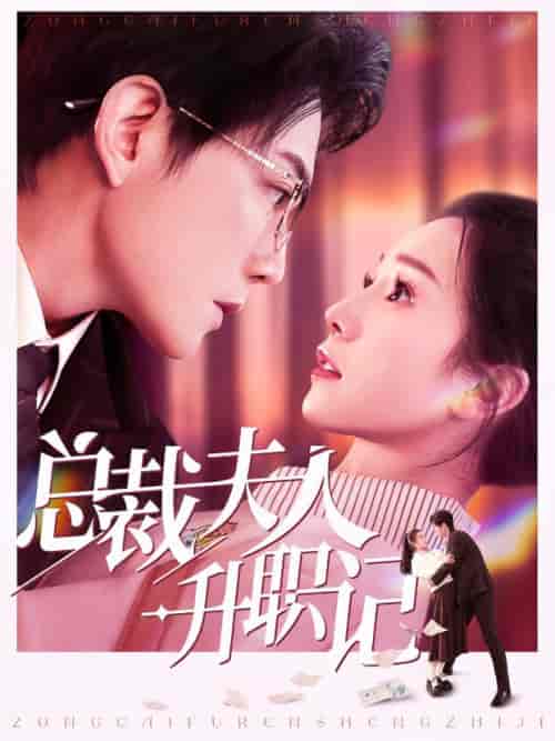 总裁夫人升职记（97集全）严雯丽-紫橙资源网