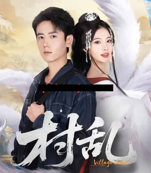 村乱（91集全）罗鹏＆史迪西-紫橙资源网