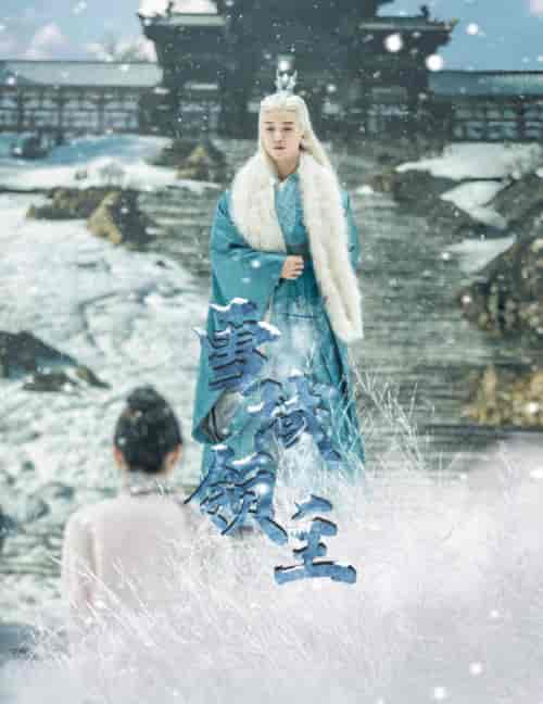 雪域领主（83集） - 紫橙短剧