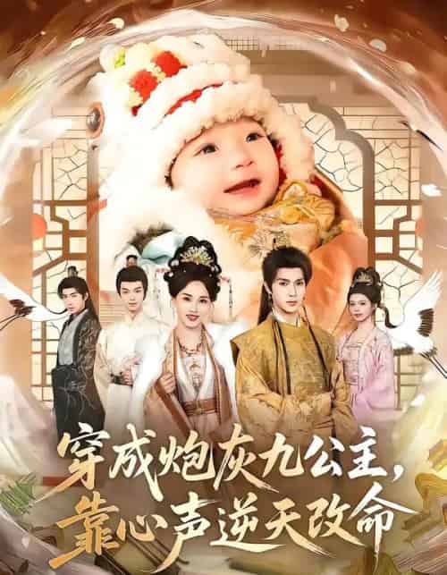 穿成炮灰九公主,靠心声逆天改命(70集全)蔡承源&罗玮-紫橙资源网