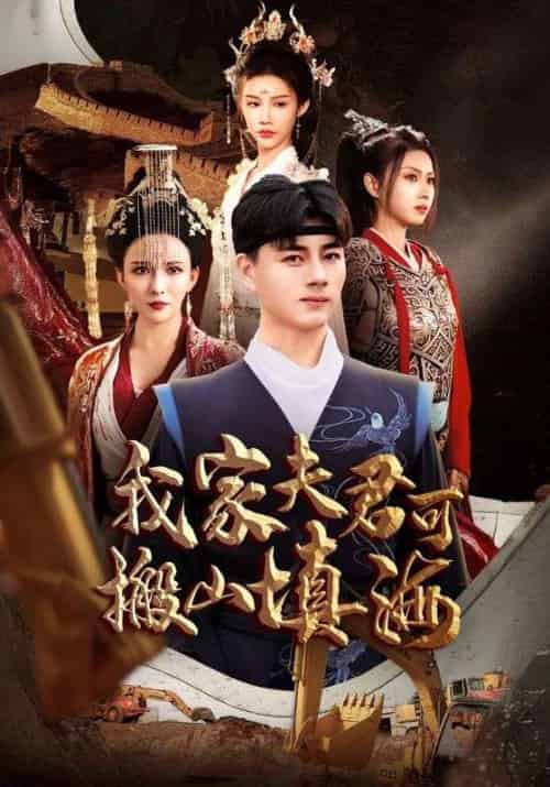 我家夫君可搬山填海（64集）-紫橙资源网