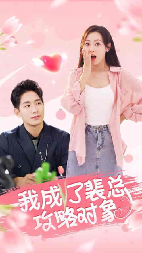 我成了裴总攻略对象（40集全）-紫橙资源网