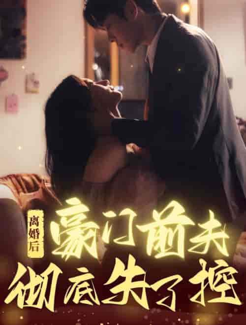 离婚后豪门前夫彻底失了控（76集全）卡戎＆兰岚-紫橙资源网