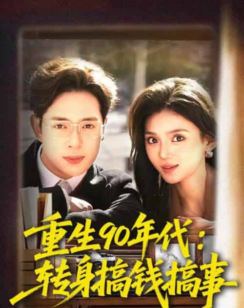 重生90年代：转身搞钱搞事（82集全）史宣洪＆文静-紫橙资源网