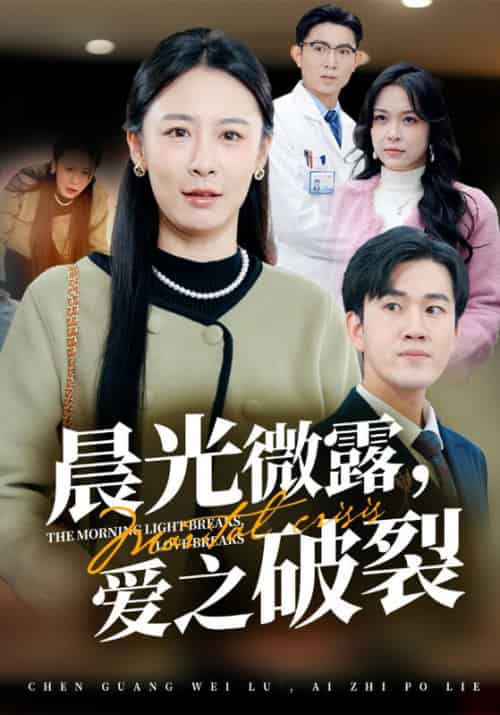 晨光微露，爱之破裂（75集全）白鼎轩＆陆逸菲 - 紫橙短剧