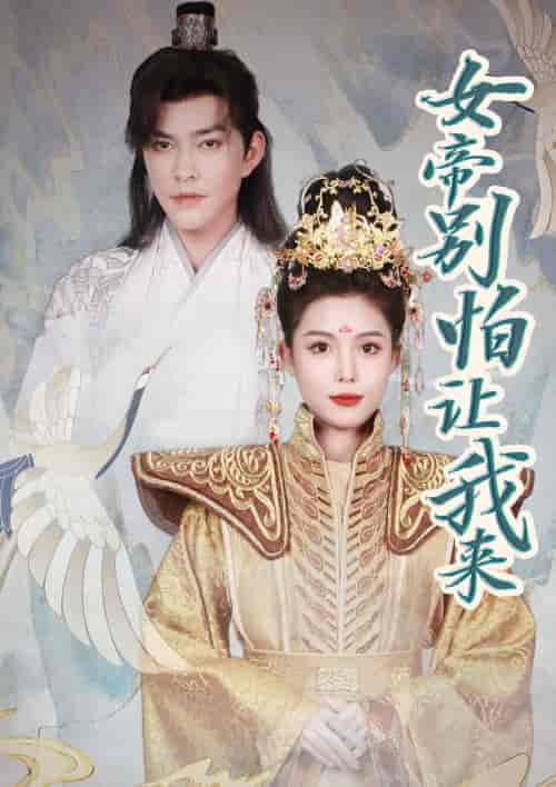 女帝，别怕让我来（长篇）-紫橙资源网