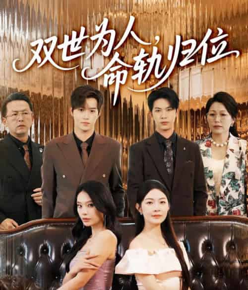 双世为人命轨归位（57集）张正越＆李景舟-紫橙资源网