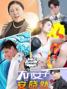 大力女子安晓然（80集）-紫橙资源网