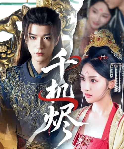 千机烬（61集）燕颢元＆魏凡舒-紫橙资源网